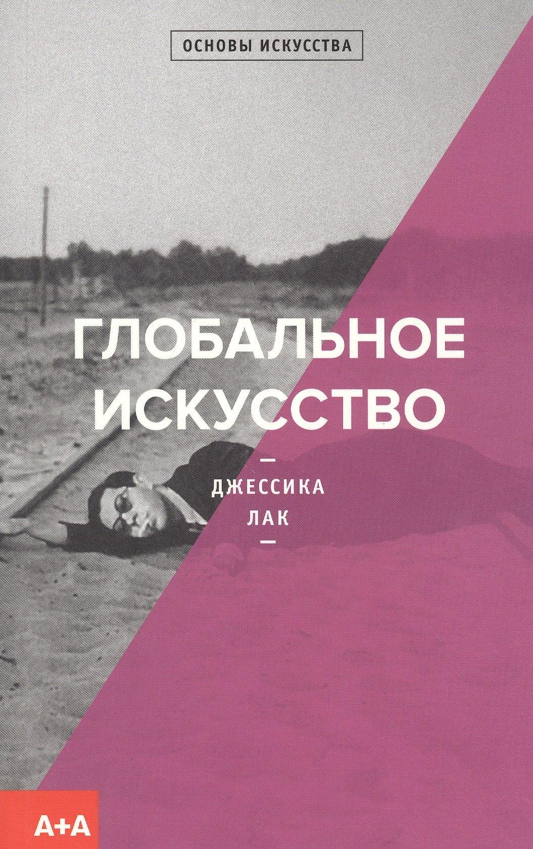 А+А | Глобальное искусство