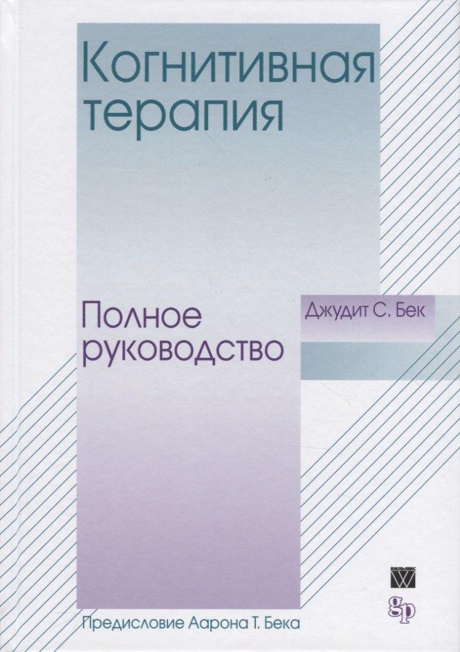 Диалектика | Когнитивная терапия: Полное руководство