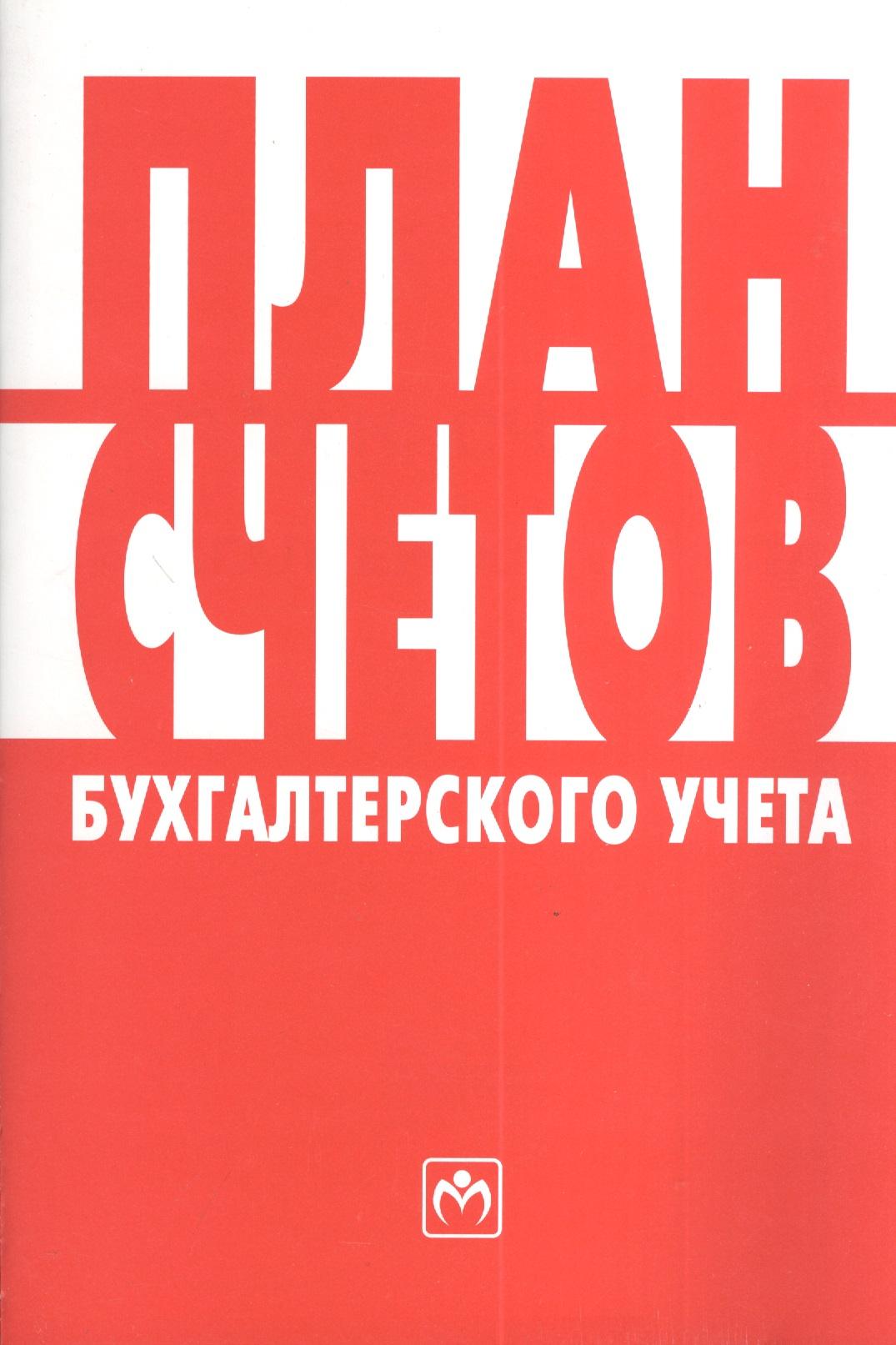 Инфра-М | План счетов бухгалтерского учета