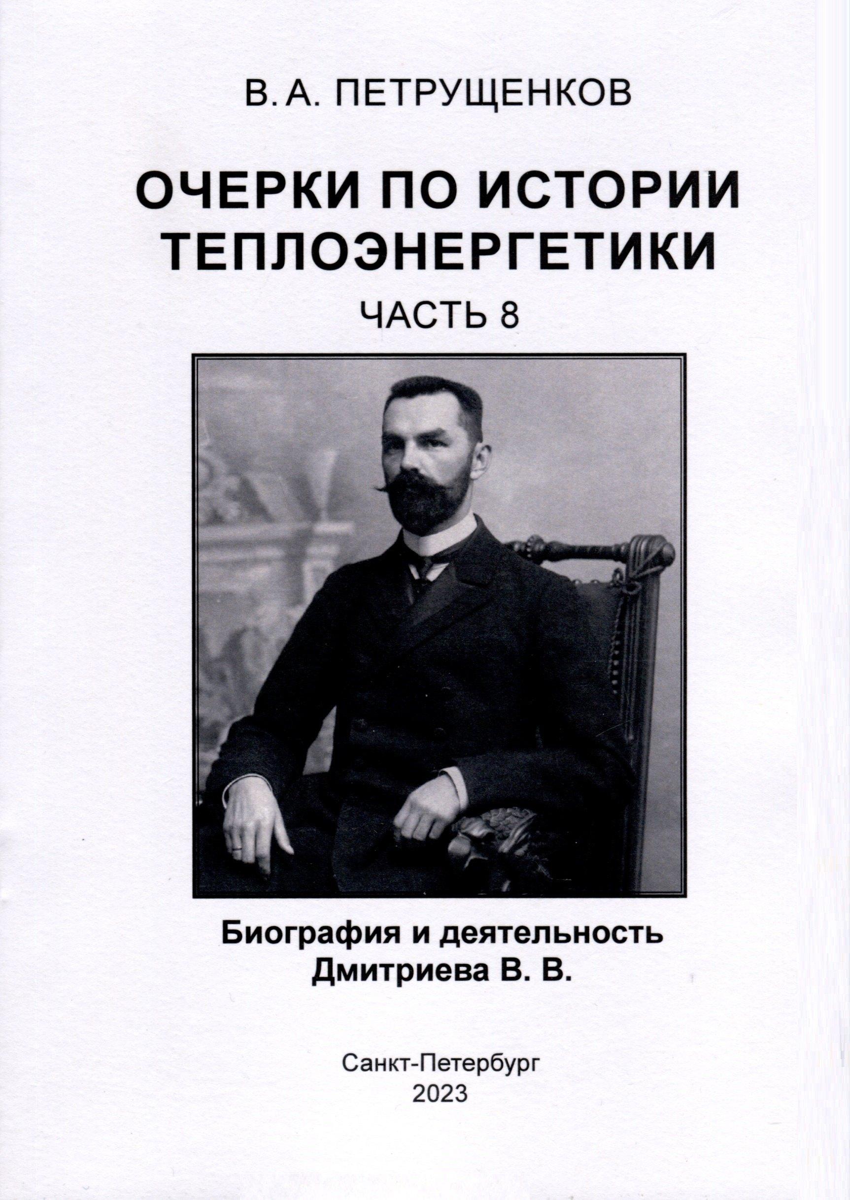 Очерки по истории теплоэнергетики. Биография и деятельность Дмитриева В.В. Часть 8