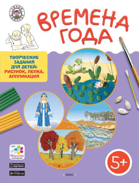 Вакоша | Времена года. Творческие задания для детей 5–6 лет