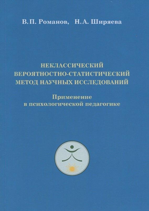 Де'Либри | Неклассический вероятностно-статистический метод научных исследований. Применение в психологической педагогике