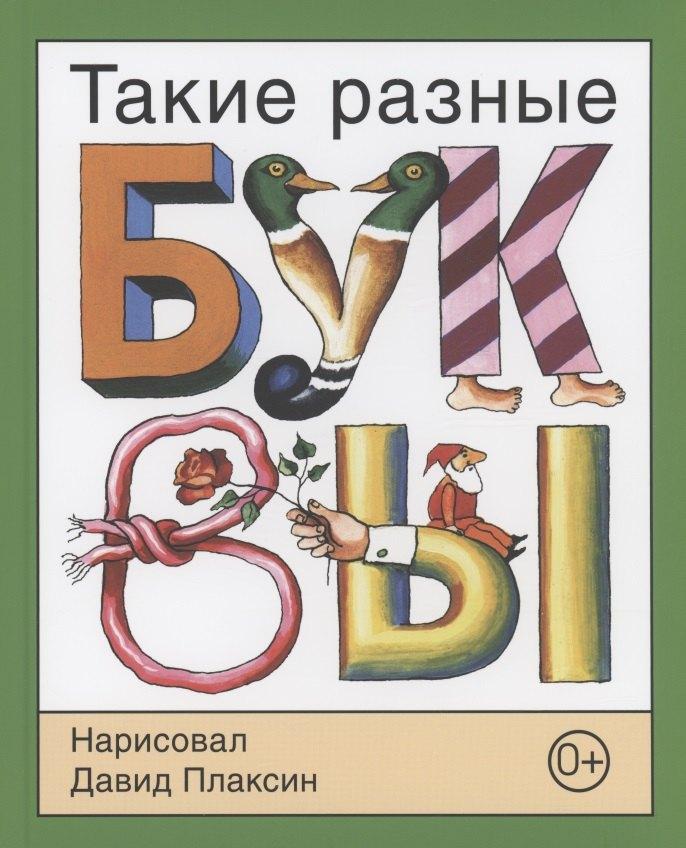 Детское время | Такие разные буквы