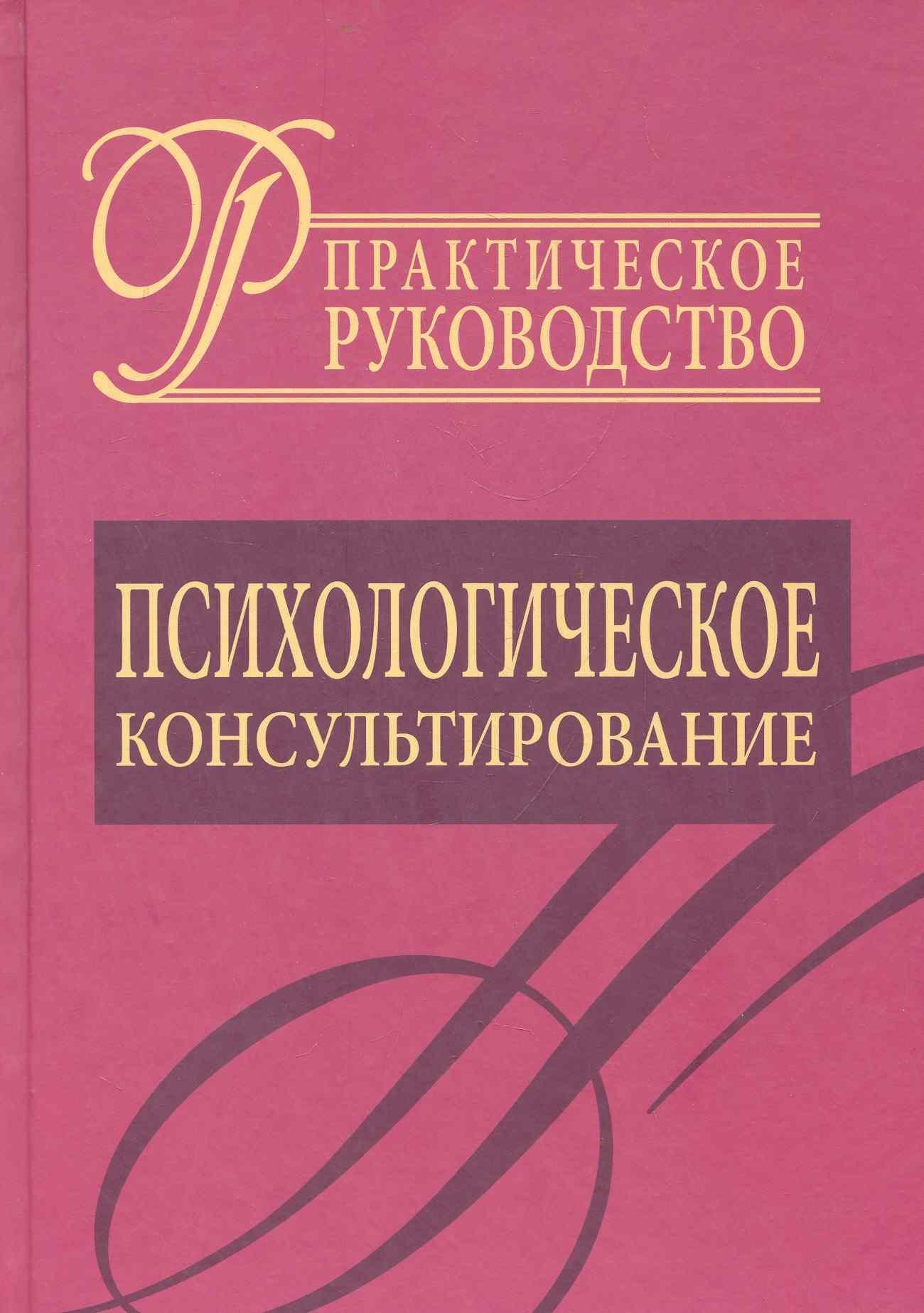 Бахрах-М | Психологическое консультирование.Практическое руководство.