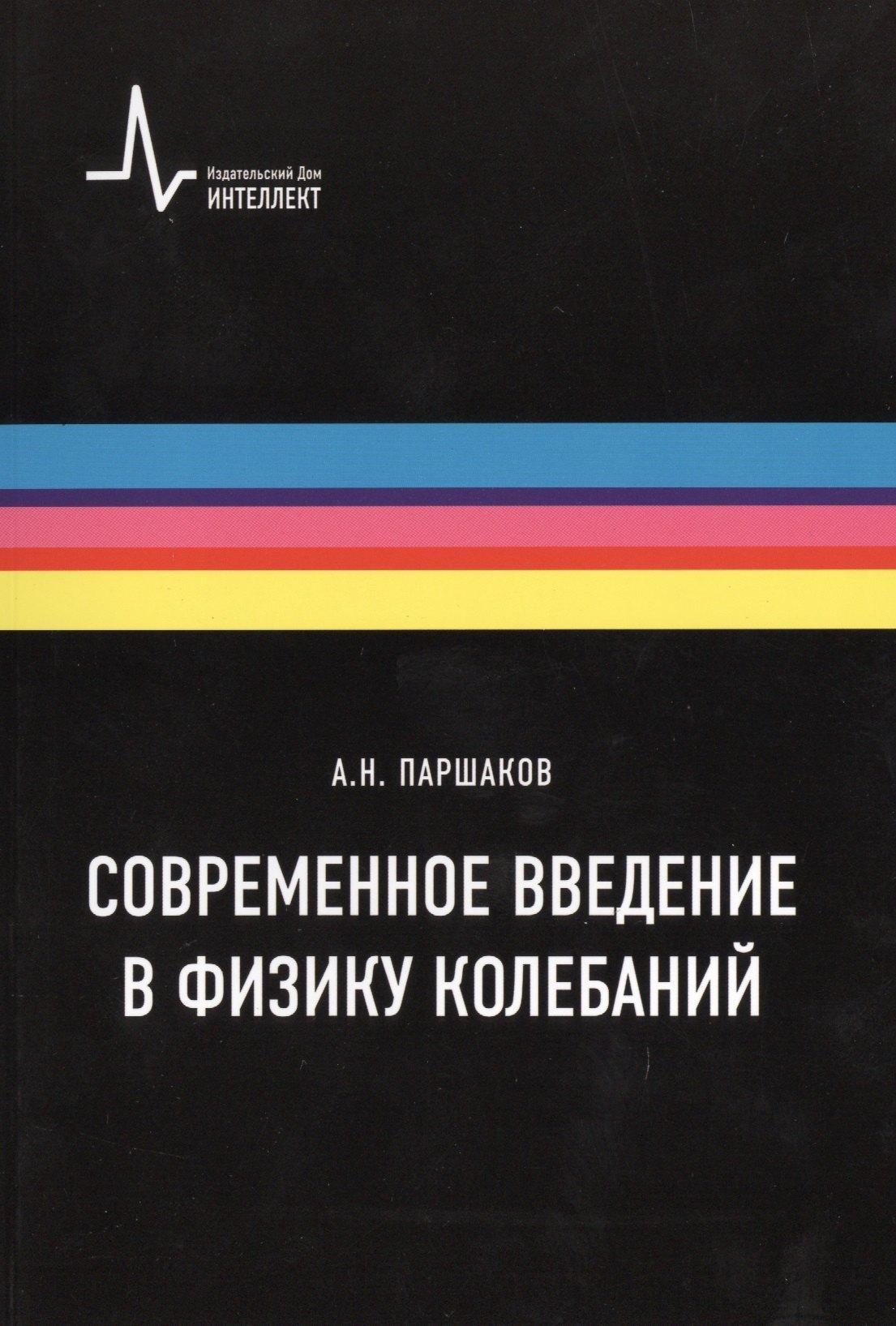 Интеллект групп | Современное введение в физику колебаний. Учебное пособие