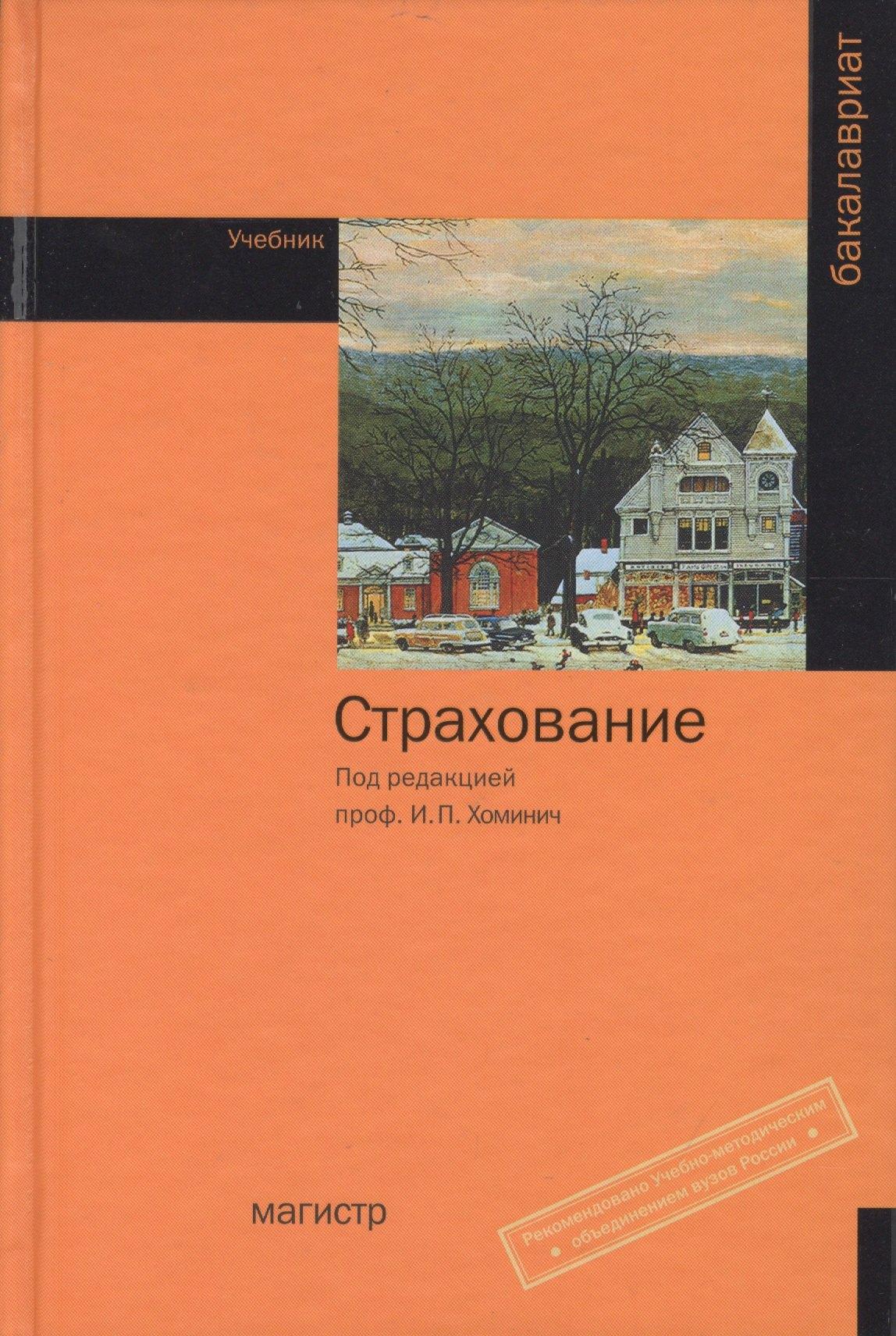 Магистр | Страхование : учебник