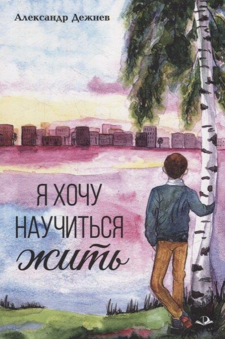 Родники | Я хочу научиться жить