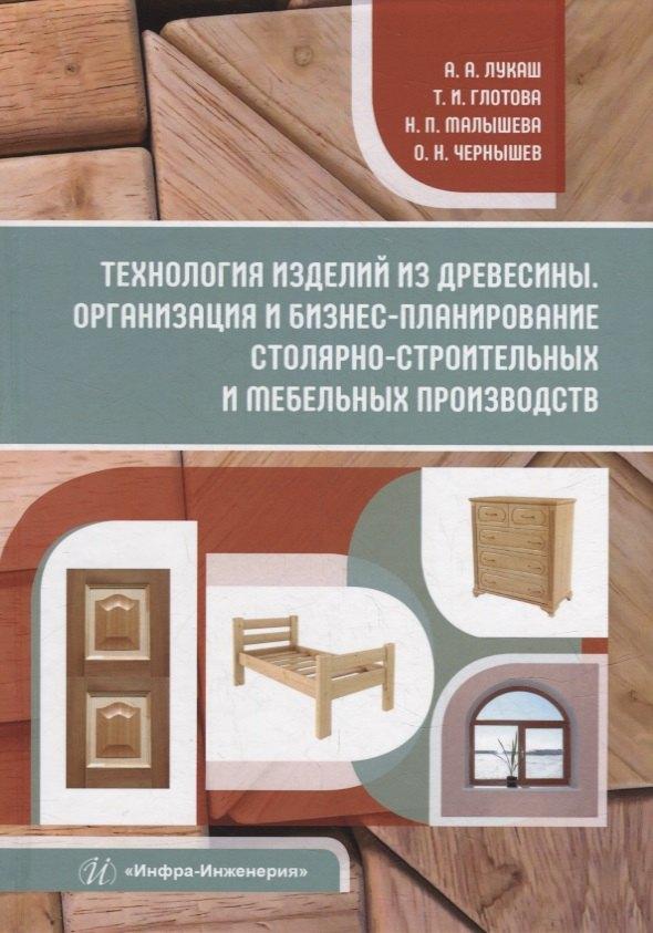 Вологда | Технология изделий из древесины. Организация и бизнес-планирование столярно-строительных и мебельных производств: уч. пос.