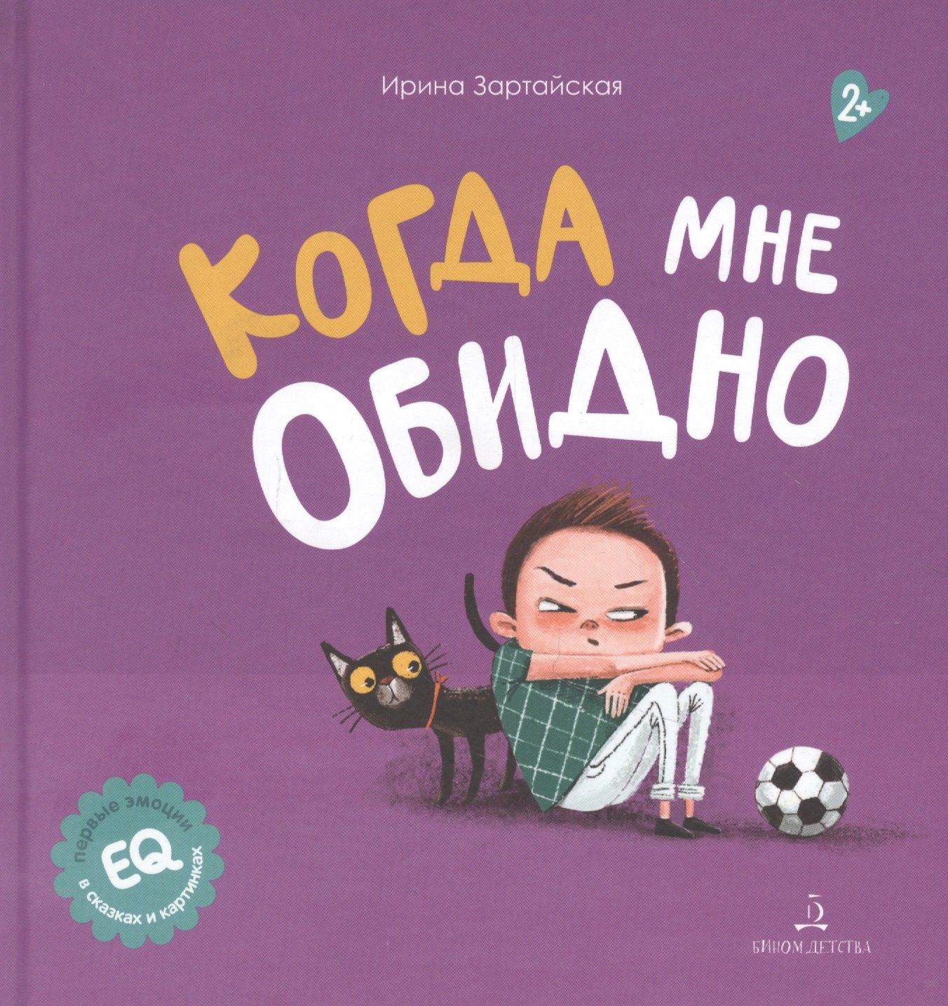 Просвещение-Союз | Когда мне обидно