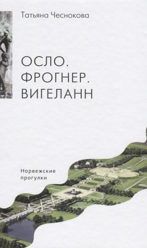 У Никитских ворот | Осло. Фрогнер. Вигеланн. Норвежские прогулки