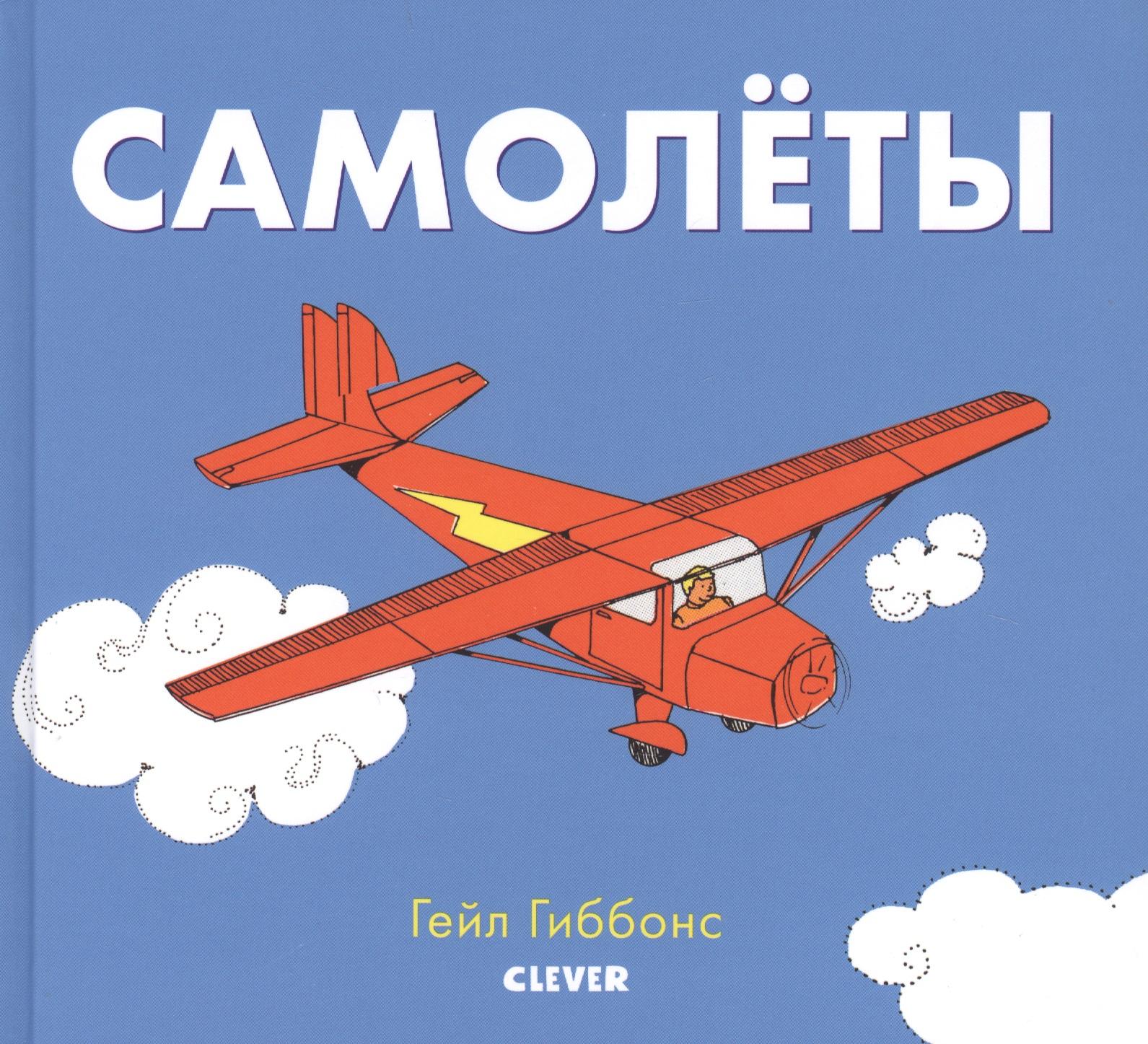 Clever | Книжки-картинки Гейл Гиббонс. Самолёты