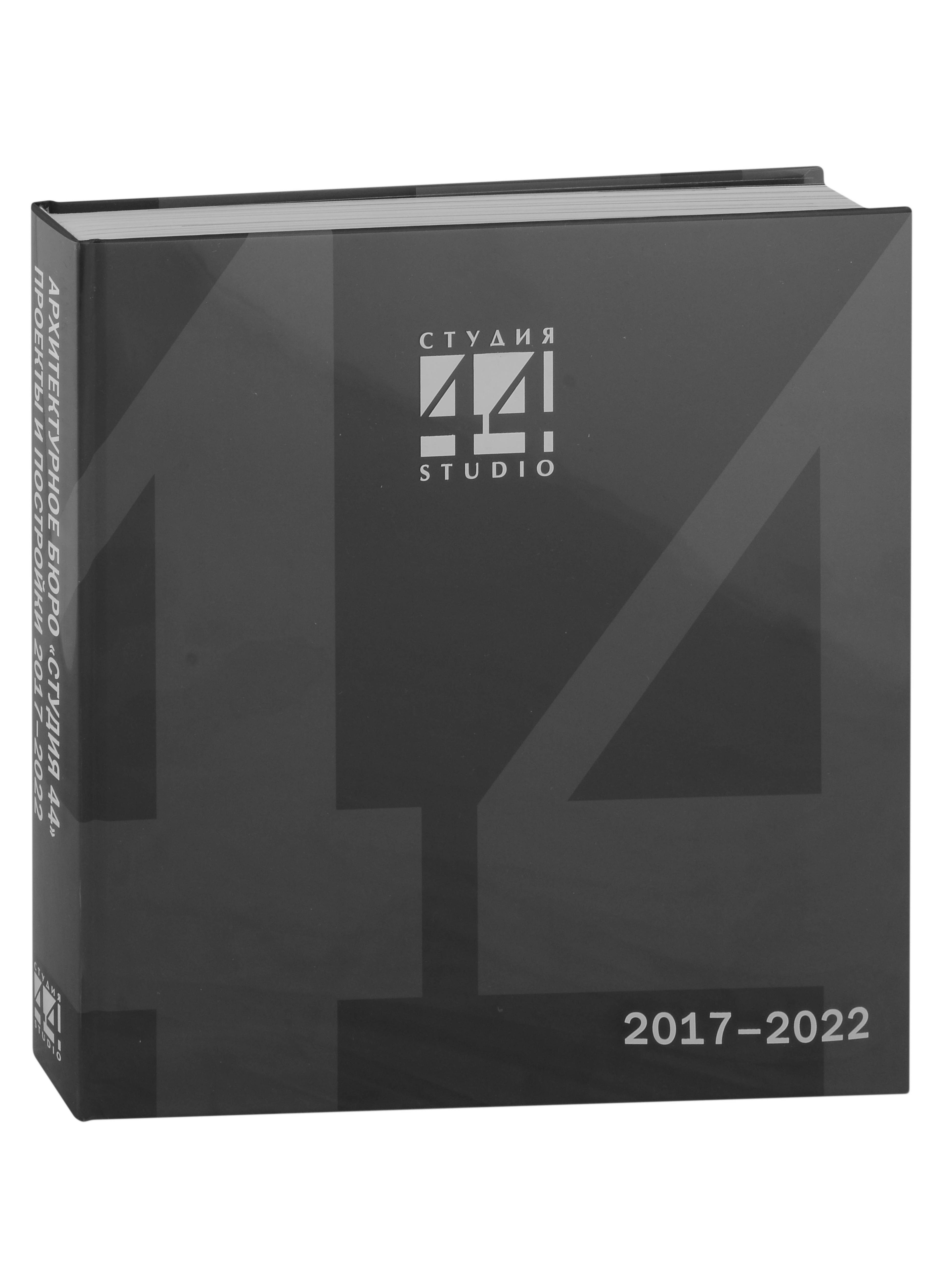 Tatlin | СТУДИЯ 44. Проекты и постройки 2017–2022