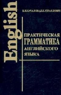 Разумник | Практическая грамматика англ. языка с упр. и ключами