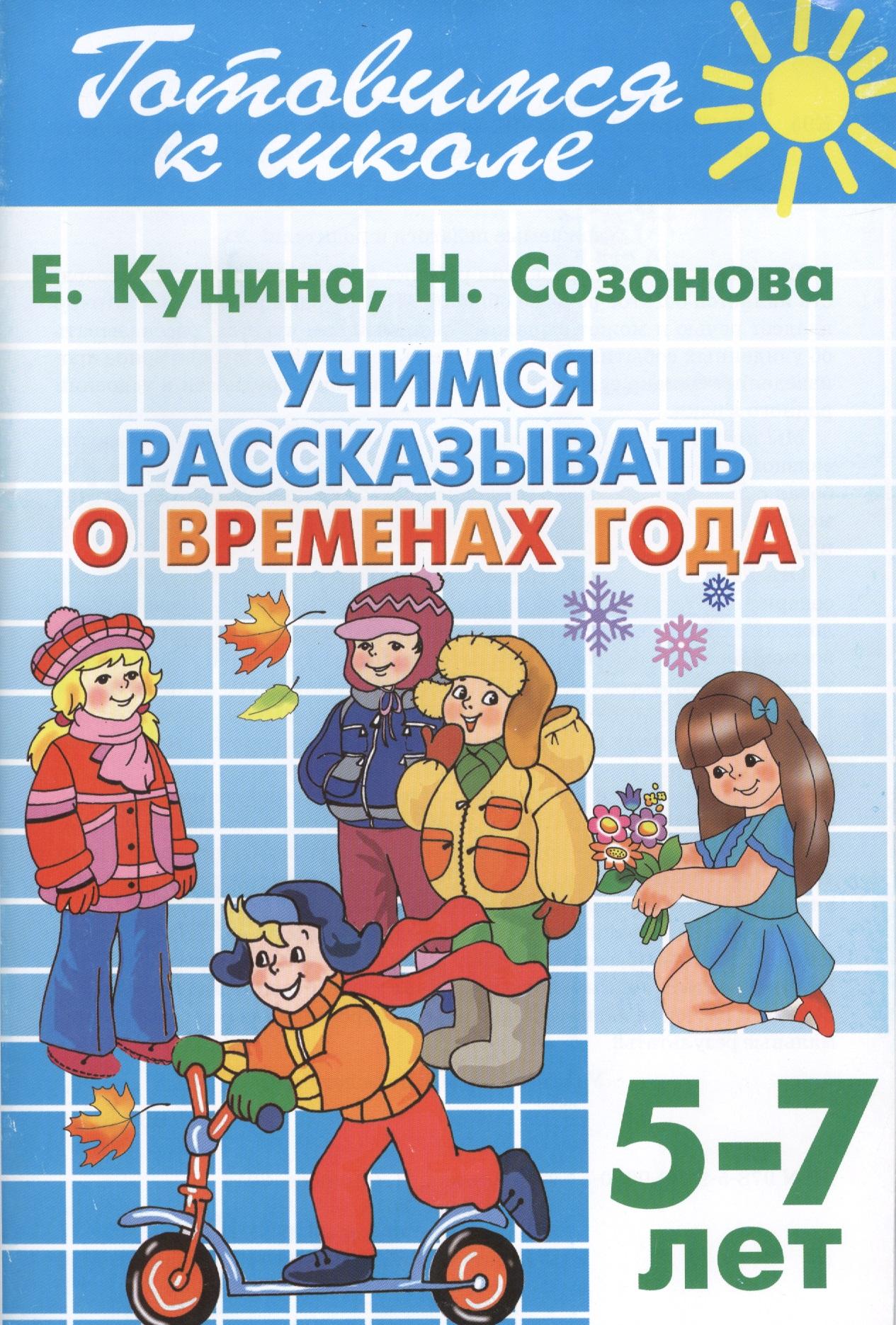Литур | Готовимся к школе. Тетрадь 8. Учимся рассказывать о временах года. (для детей 5-7 лет)