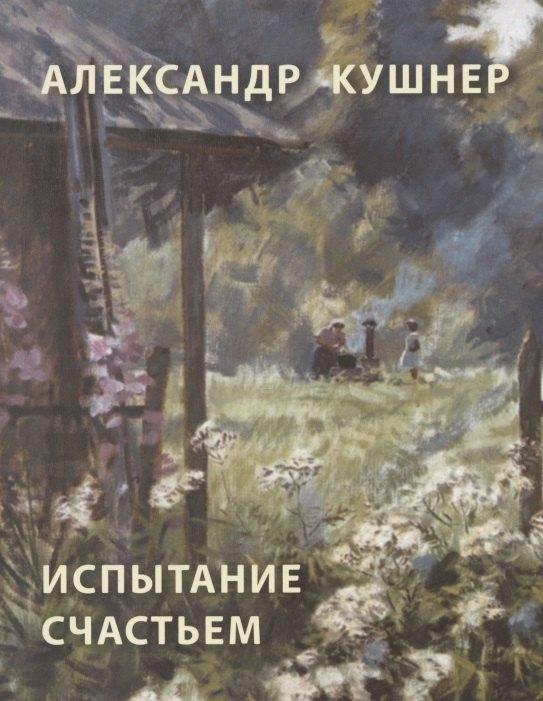 Реноме | Испытание счастьем (стихи о Вырице)