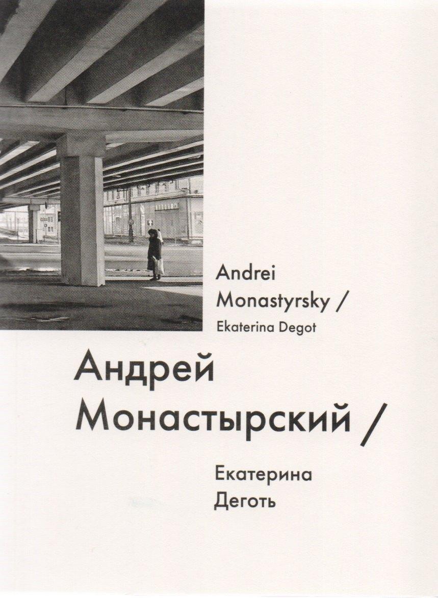 GARAGE | Андрей Монастырский / Andrei Monastyrsky