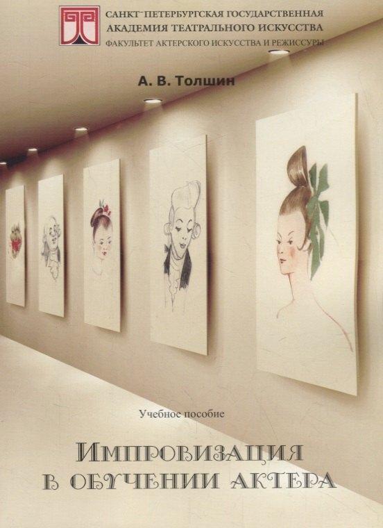 Петрополис | Импровизация в обучении актера. Учебное пособие