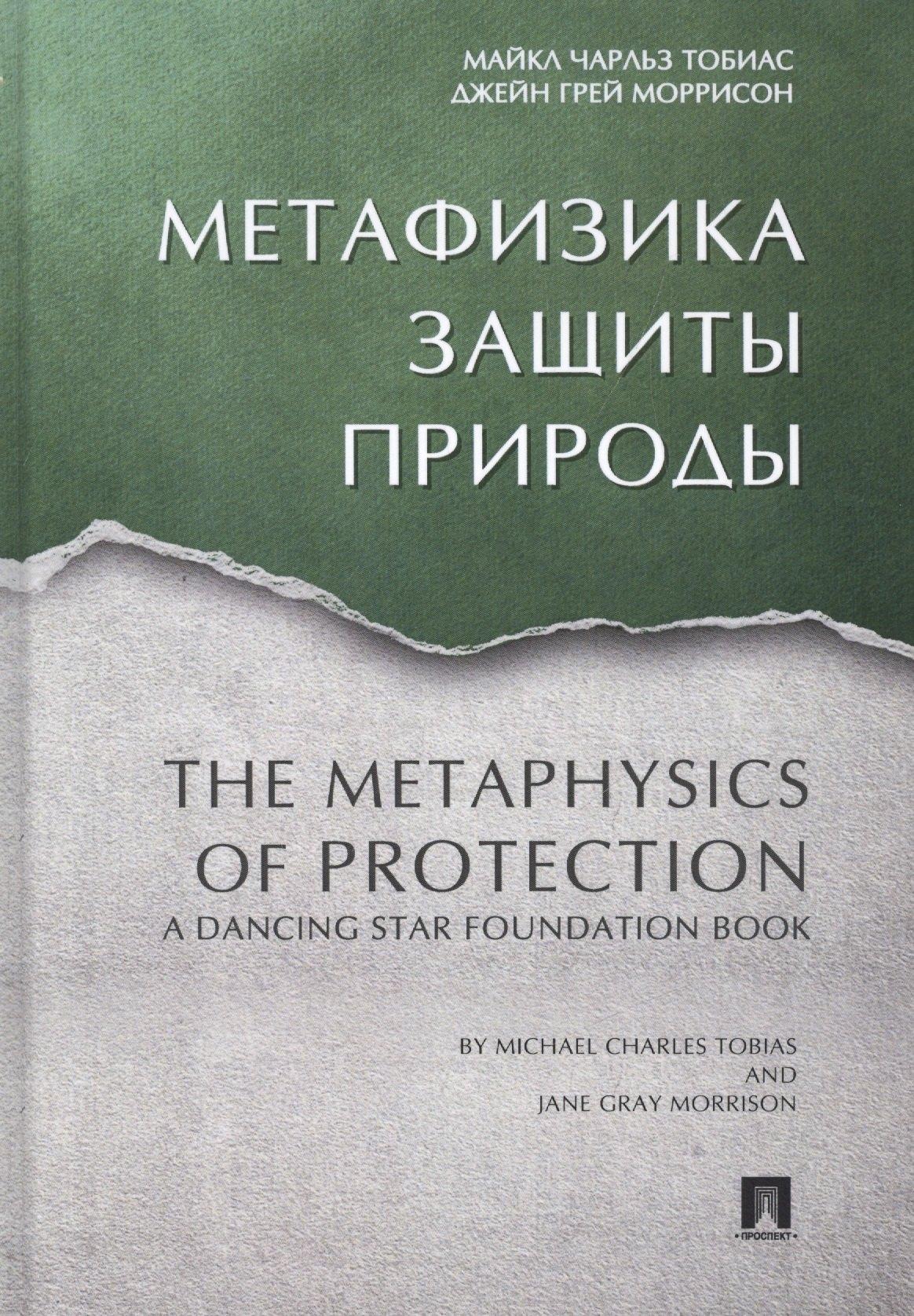 Метафизика защиты природы.