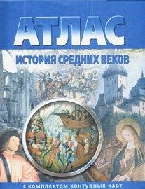 Картография | Атлас. История Средних веков с комплектом контурных карт (ФГОС)