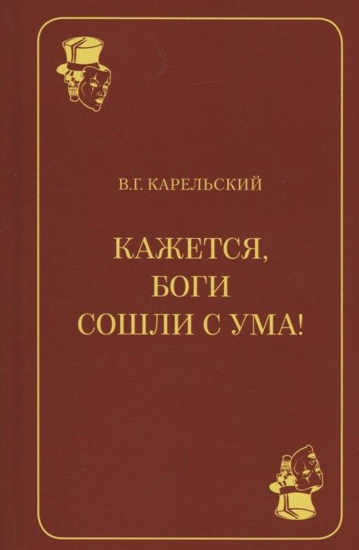 У Никитских ворот | Кажется, боги сошли с ума!