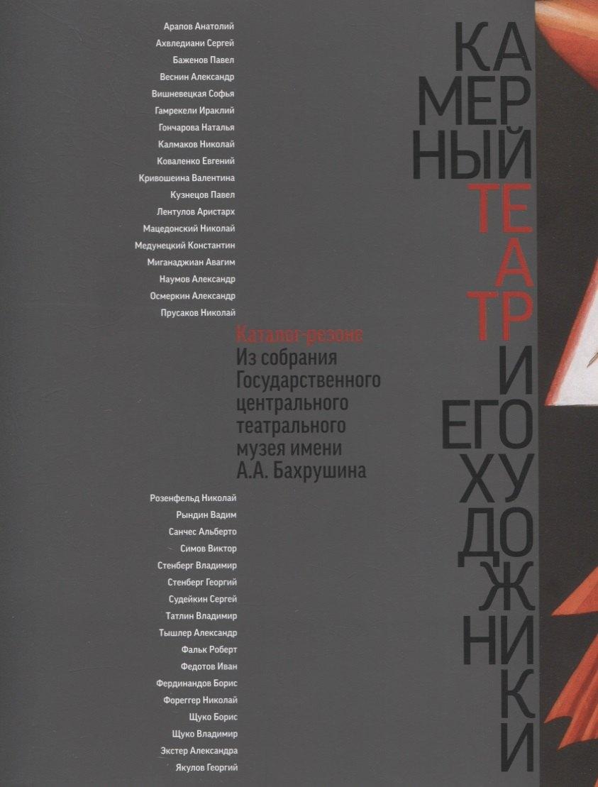 ГЦТМ им. А.А. Бахрушина | Камерный театр и его художники. Каталог-резоне из собрания Государственного центрального театрального музея имени А.А. Бахрушина
