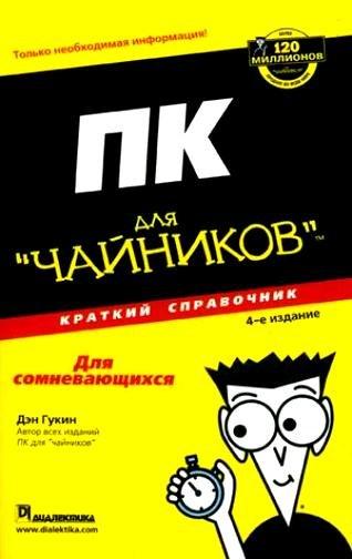 Диалектика | ПК для "чайников". Краткий справочник, 4-е издание