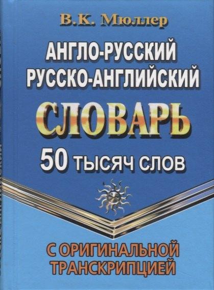 Стандарт | Англо-русский, русско-английский словарь. 50 тысяч слов. С оригинальной транскрипцией