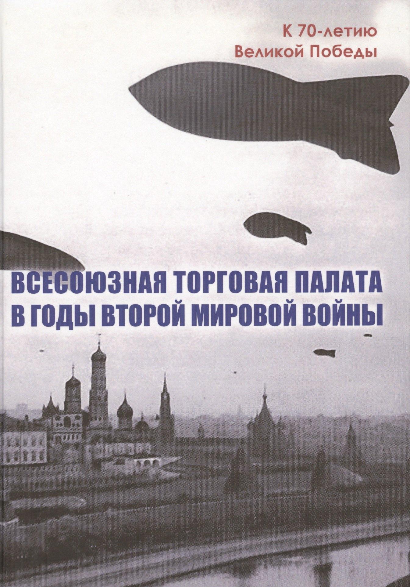 АИРО-XXI | Всесоюзная Торговая палата в годы Второй мировой войны 1939-1945 гг.