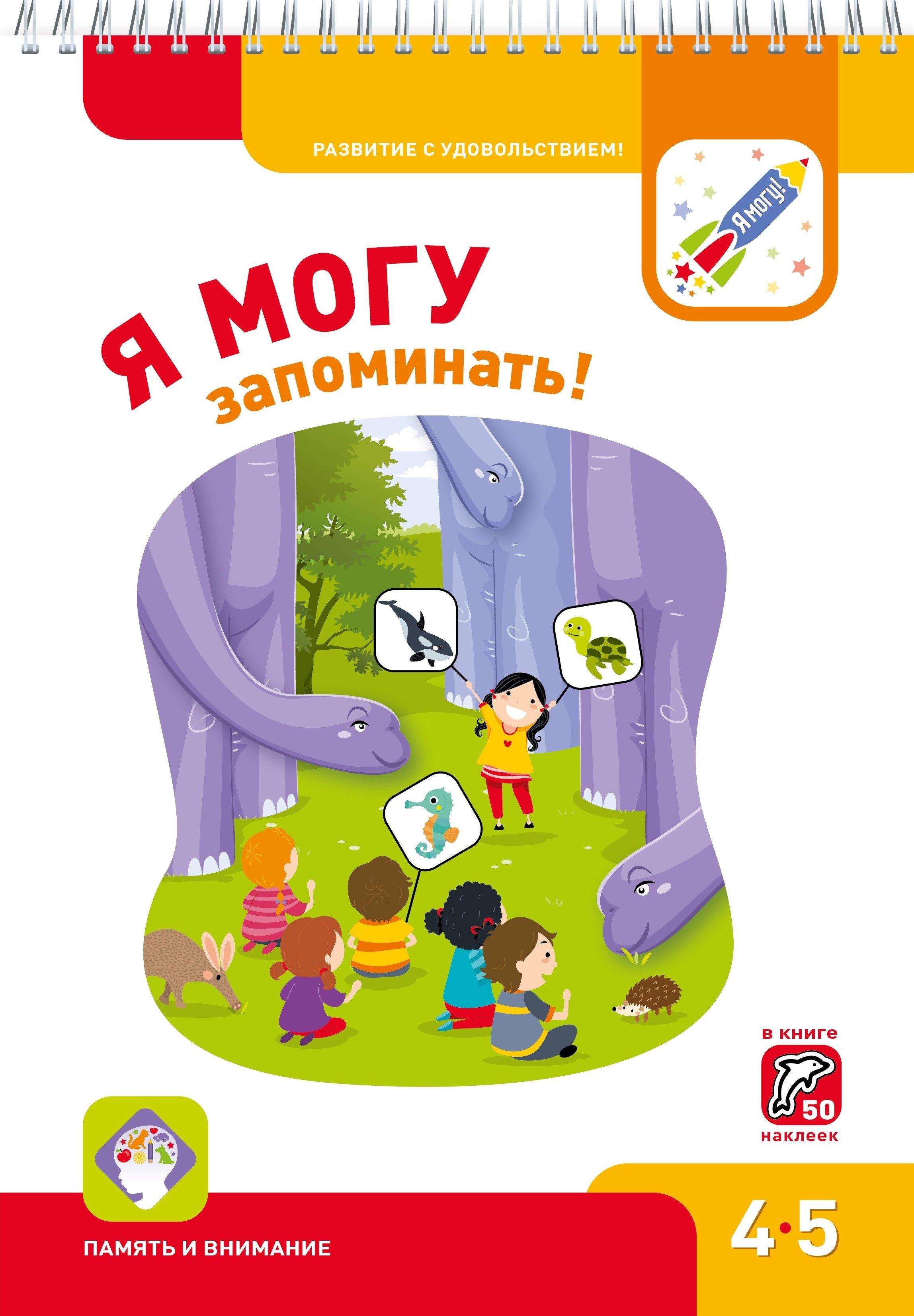Я могу | Я могу запоминать! 4-5 лет