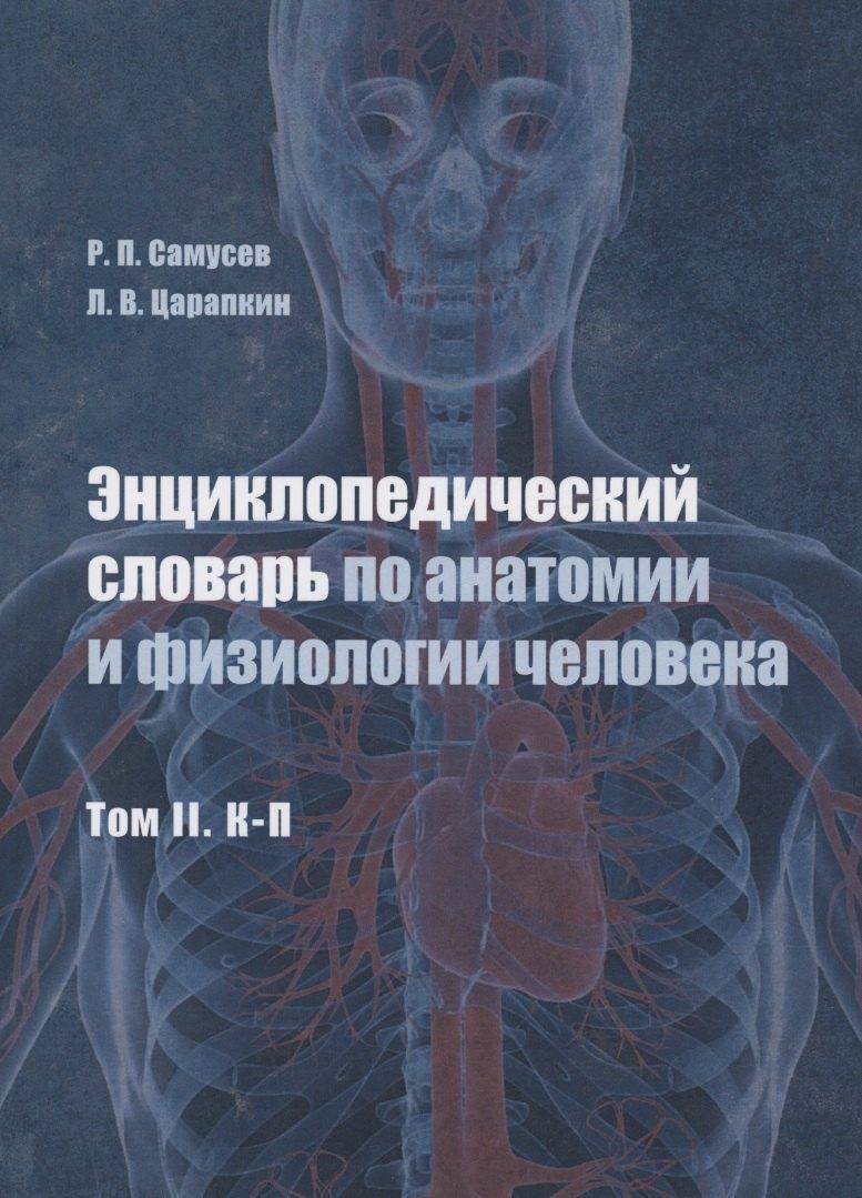 Нобель Пресс | Энциклопедический словарь по анатомии и физиологии человека. Том II. К -П