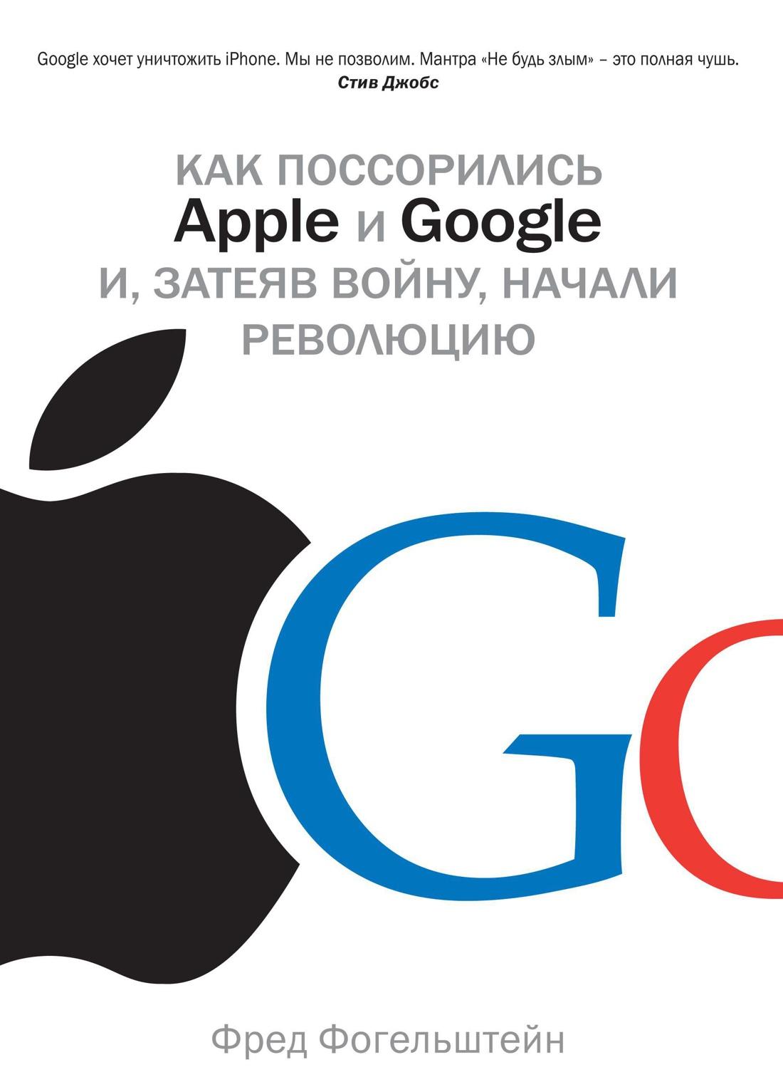 Азбука | Как поссорились Apple и Google и, затеяв войну, начали революцию