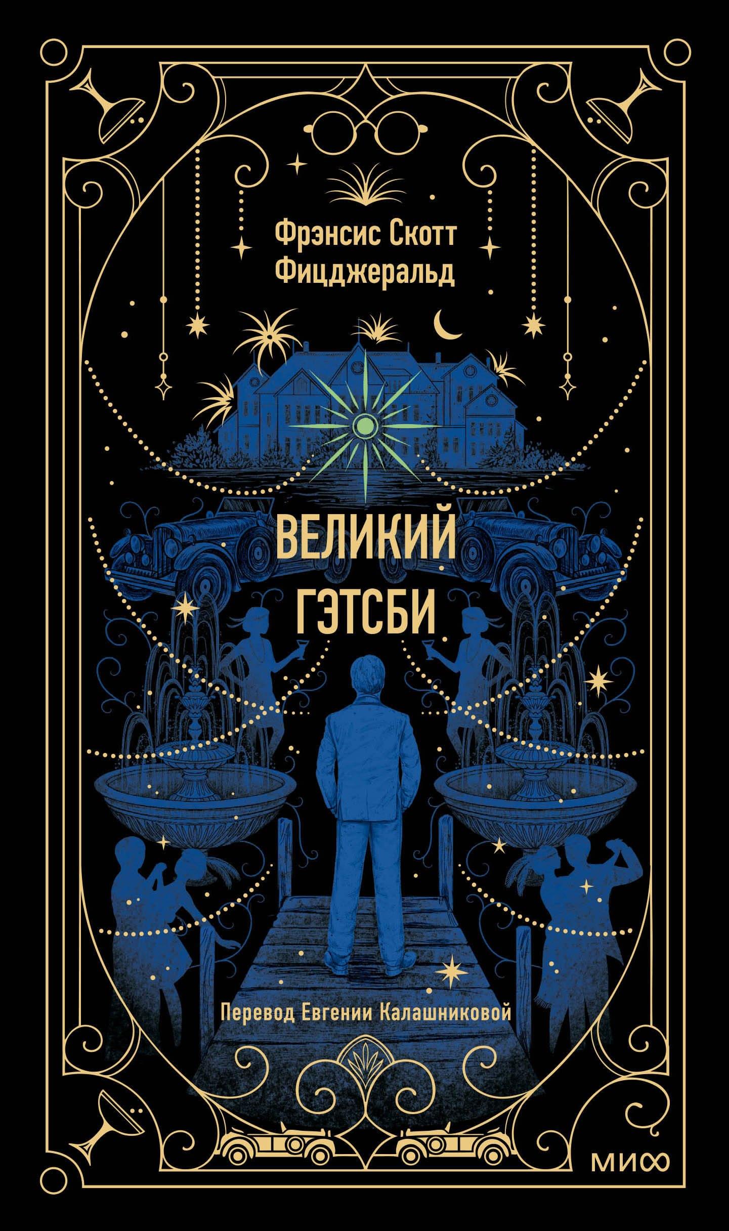 Манн, Иванов и Фербер | Великий Гэтсби. Вечные истории