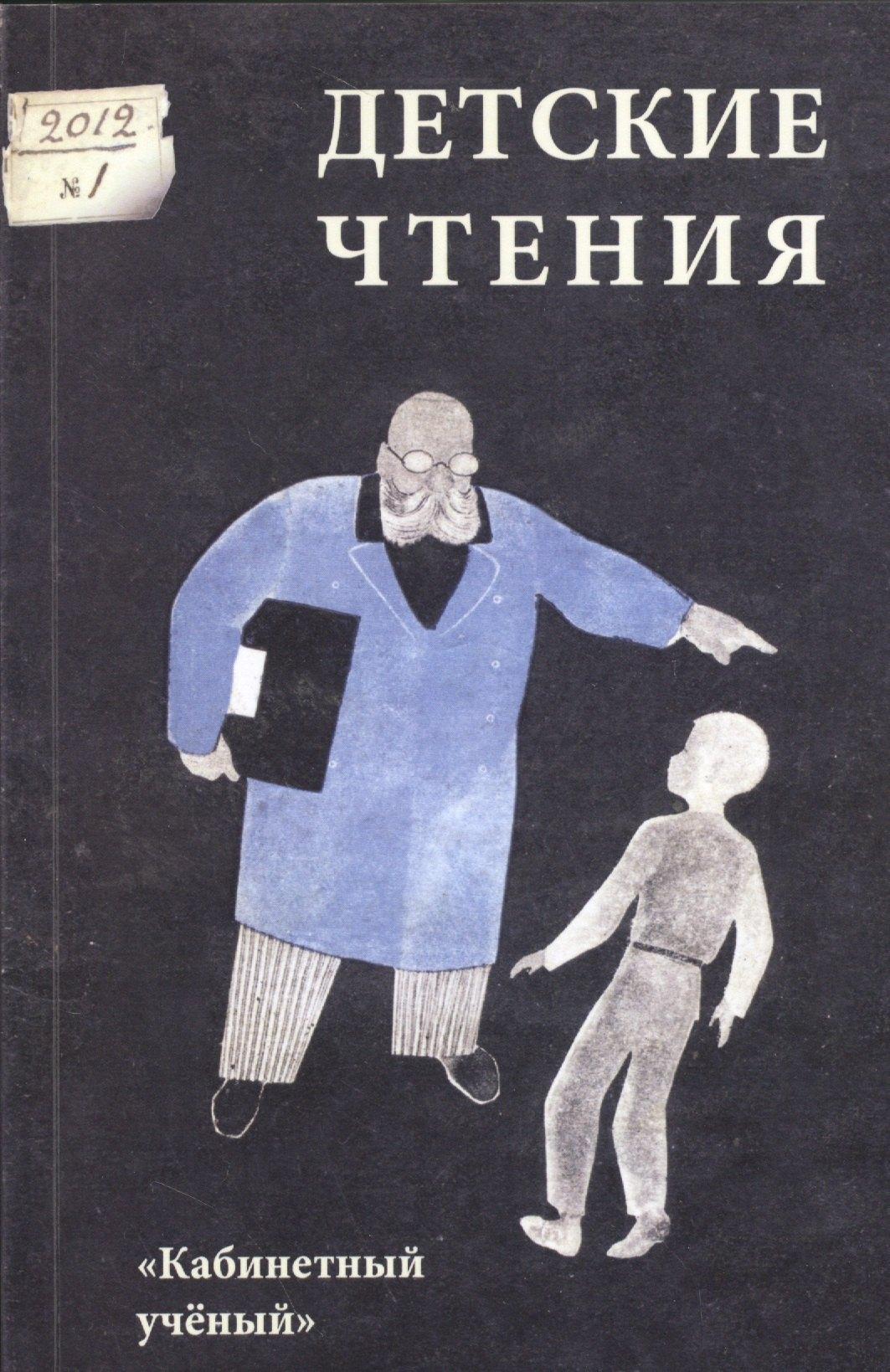 Кабинетный ученый | Детские чтения. Вып. 1
