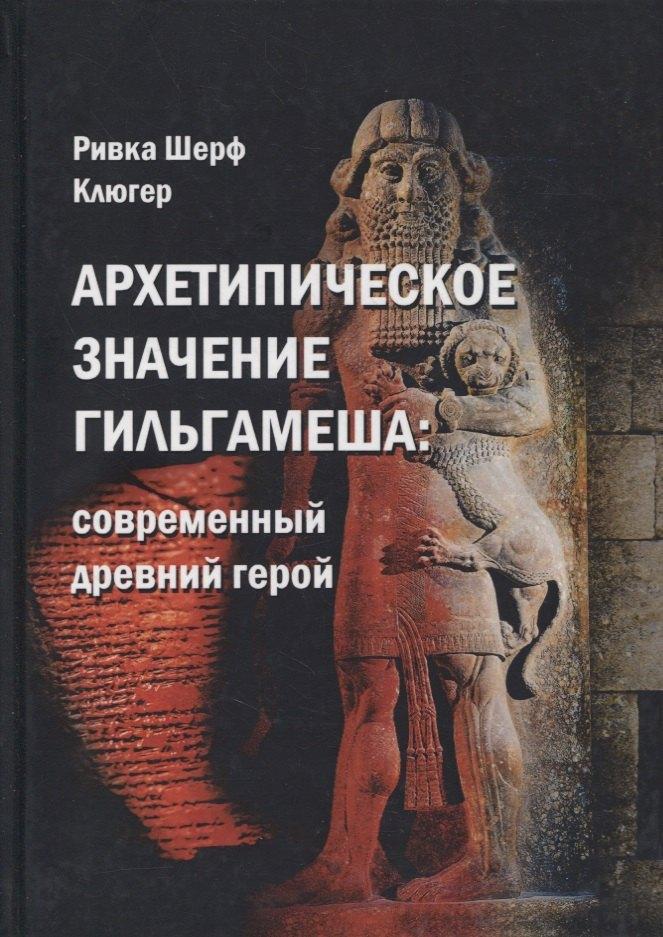 Касталия | Архетипическое значение Гильгамеша. Современный древний герой