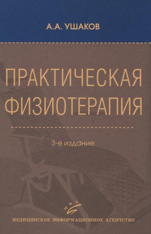 МИА | Практическая физиотерапия