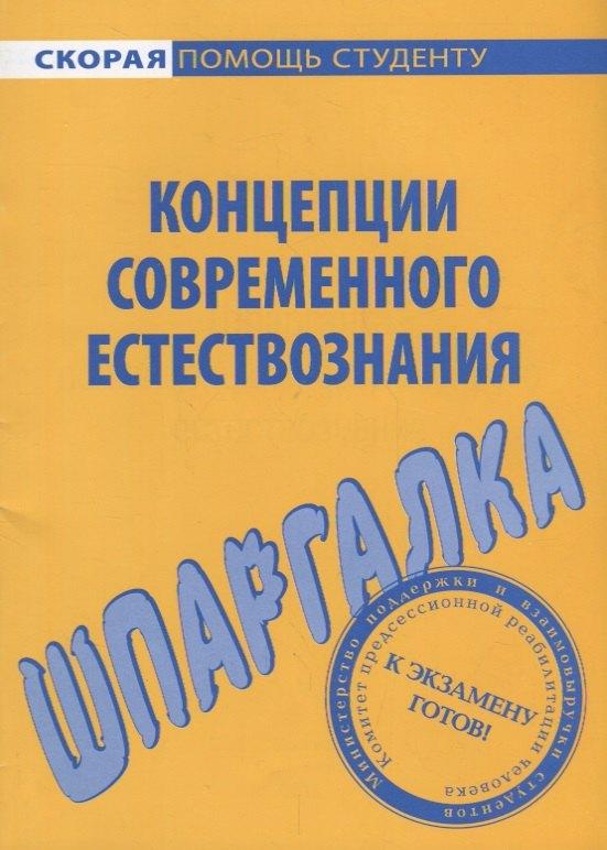 Окей-книга | Шпаргалка по концепциям современного естествознания (мСкПС)