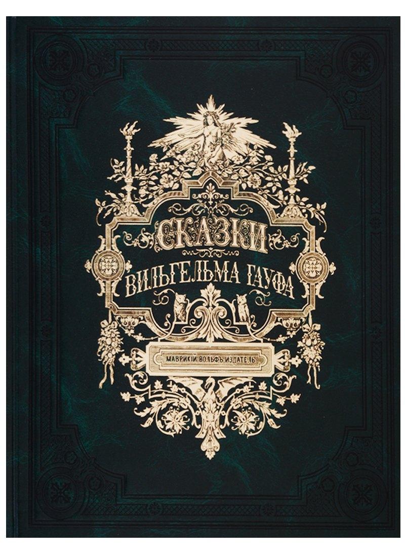 Снег | Сказки Вильгельма Гауфа (зол. срез.) (кожа) (ПИ) Гауф (9+)