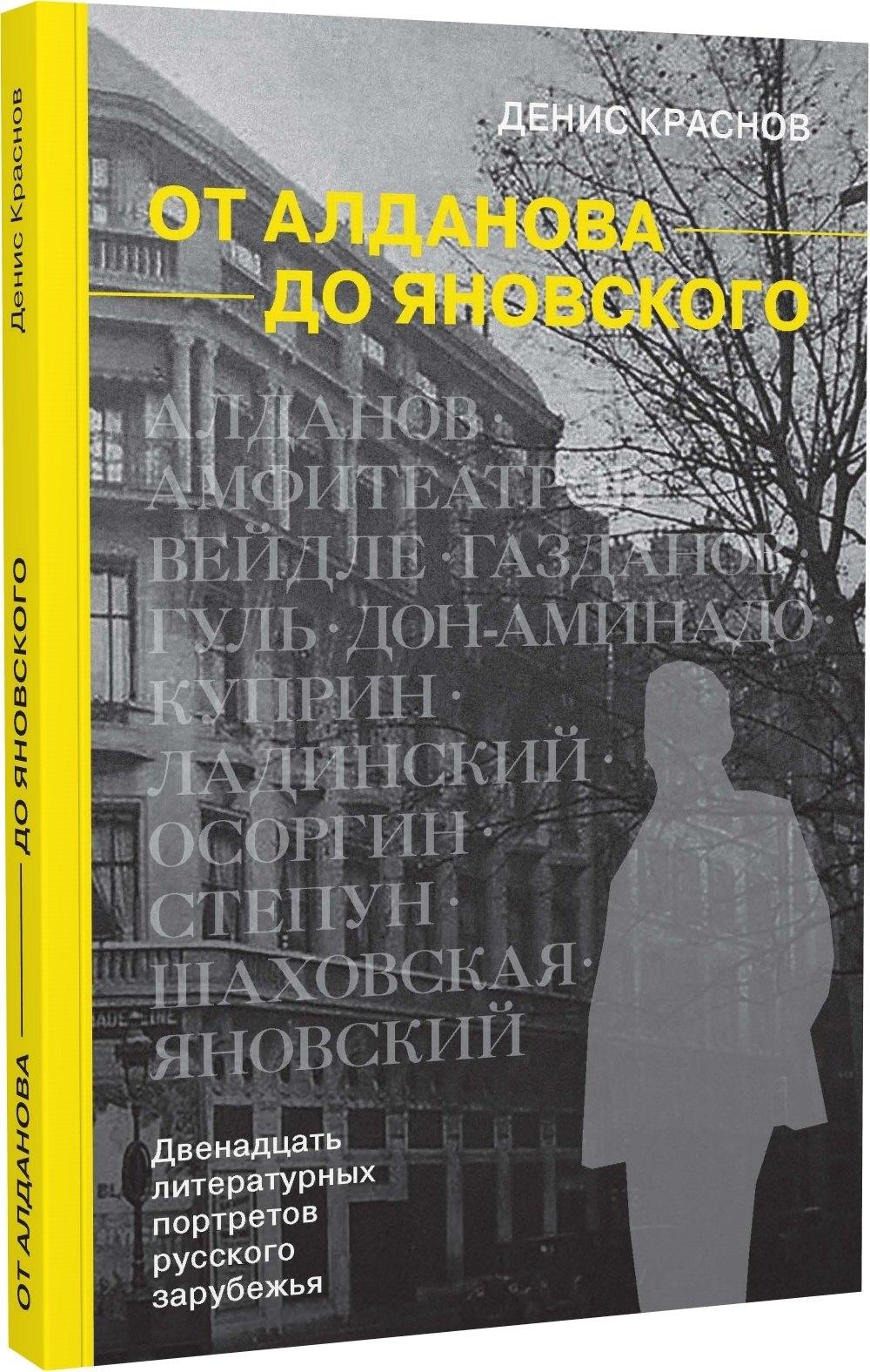 Nouveaux Angles | От Алданова до Яновского. Двенадцать литературных портретов русского зарубежья