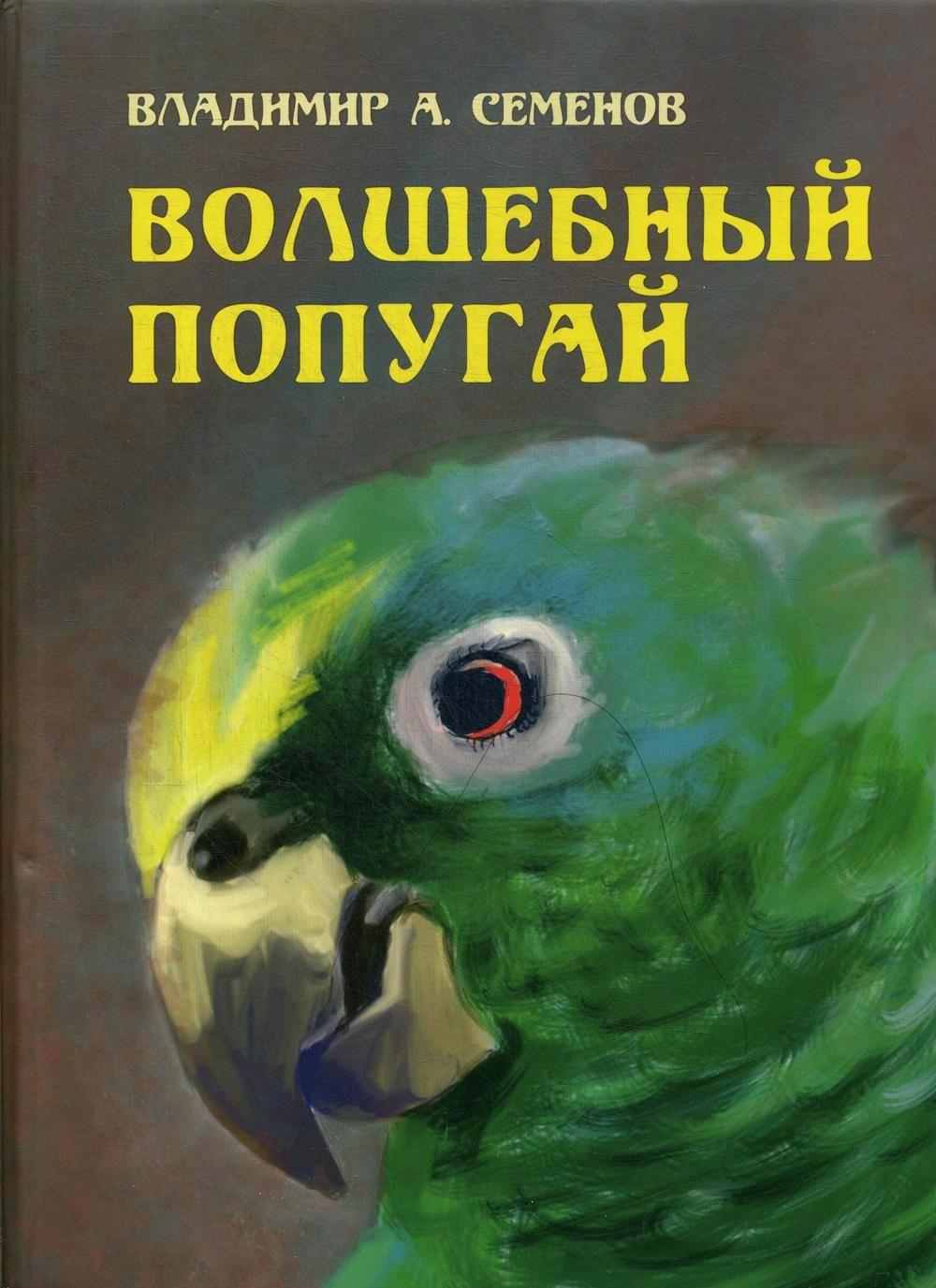 Перо | Волшебный попугай