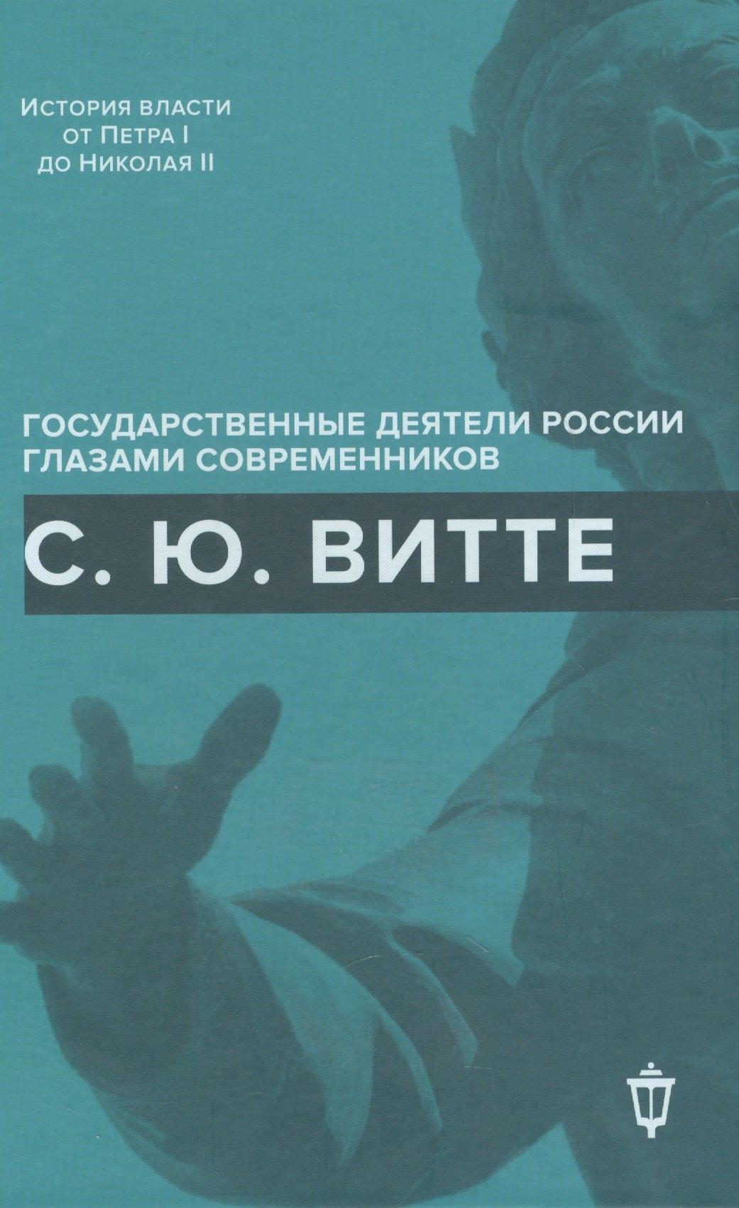 Пушкинский фонд | С.Ю. Витте