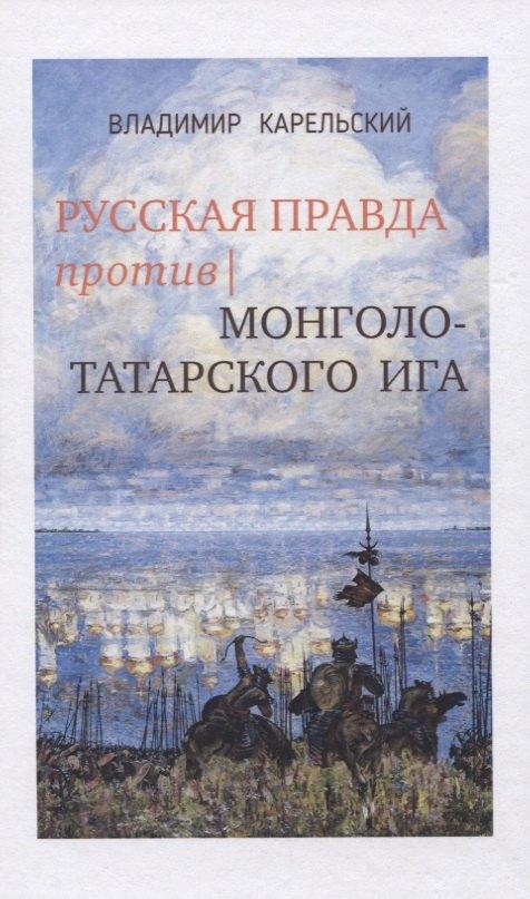 У Никитских ворот | Русская правда против монголо-татарского ига