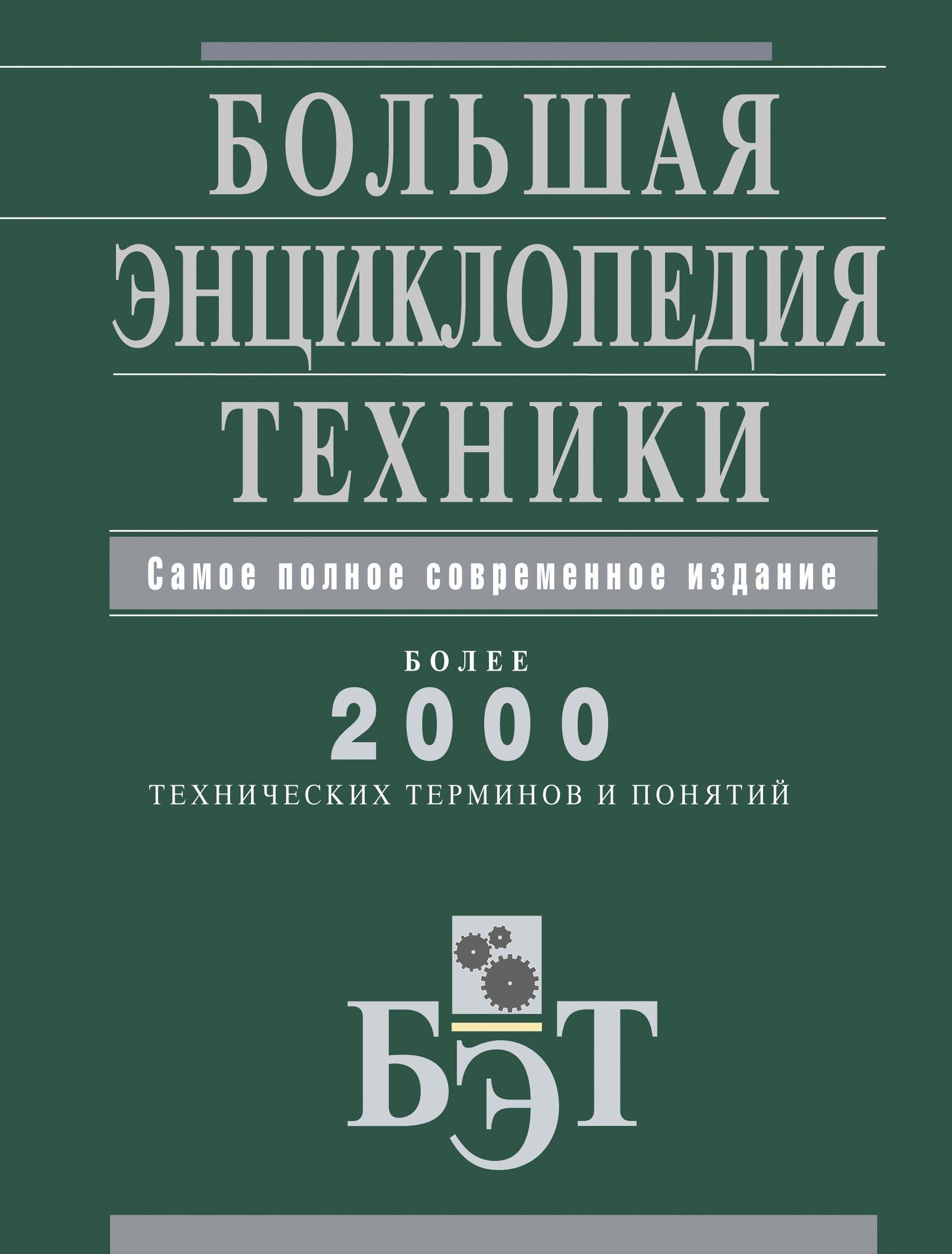 Большая энциклопедия техники.