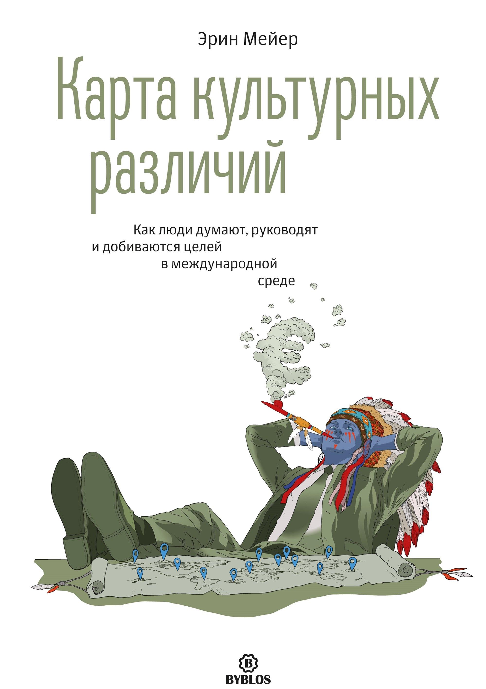 Библос | Карта культурных различий. Как люди думают, руководят и добиваются целей в международной среде