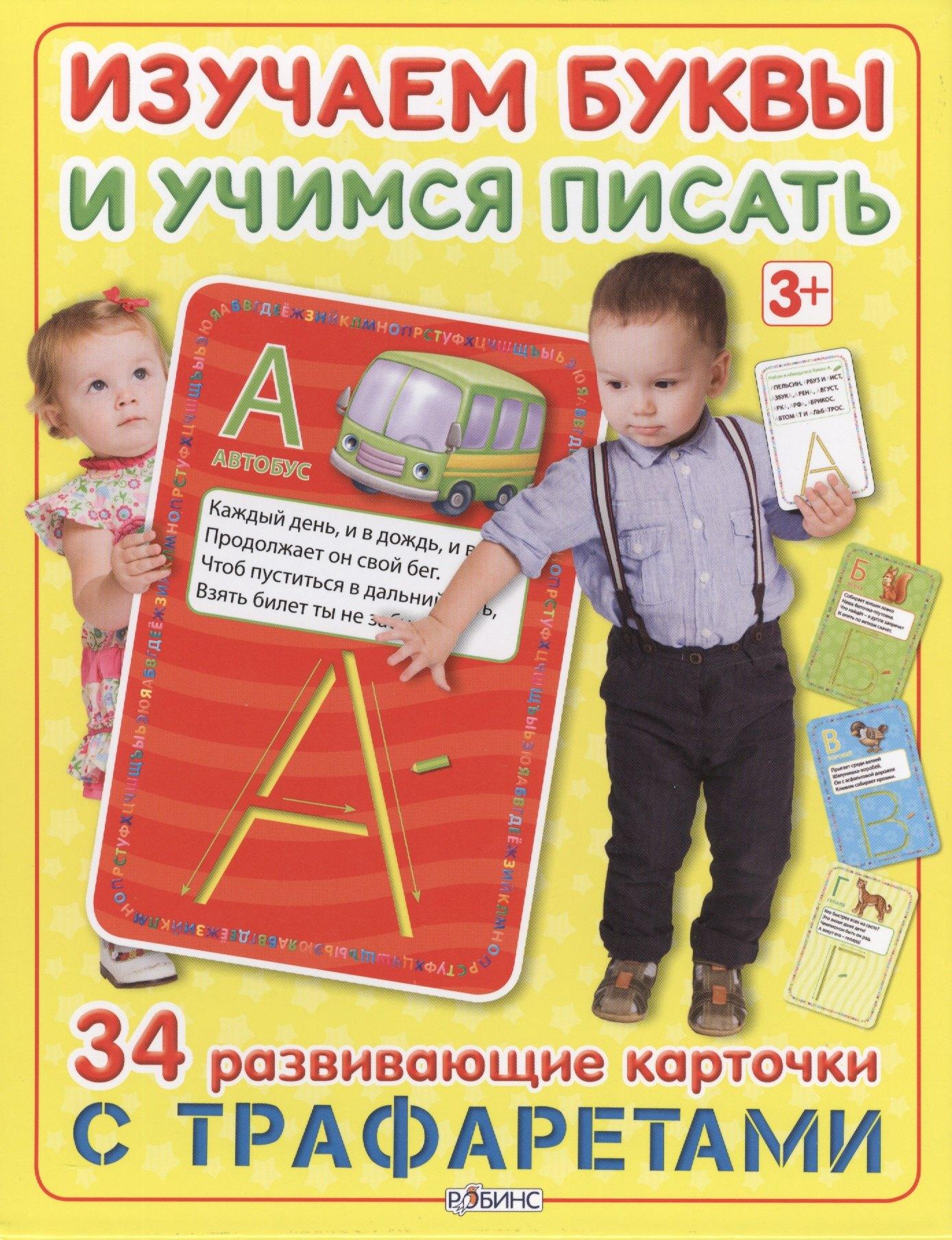 РОБИНС | Изучаем буквы и учимся писать с трафаретами