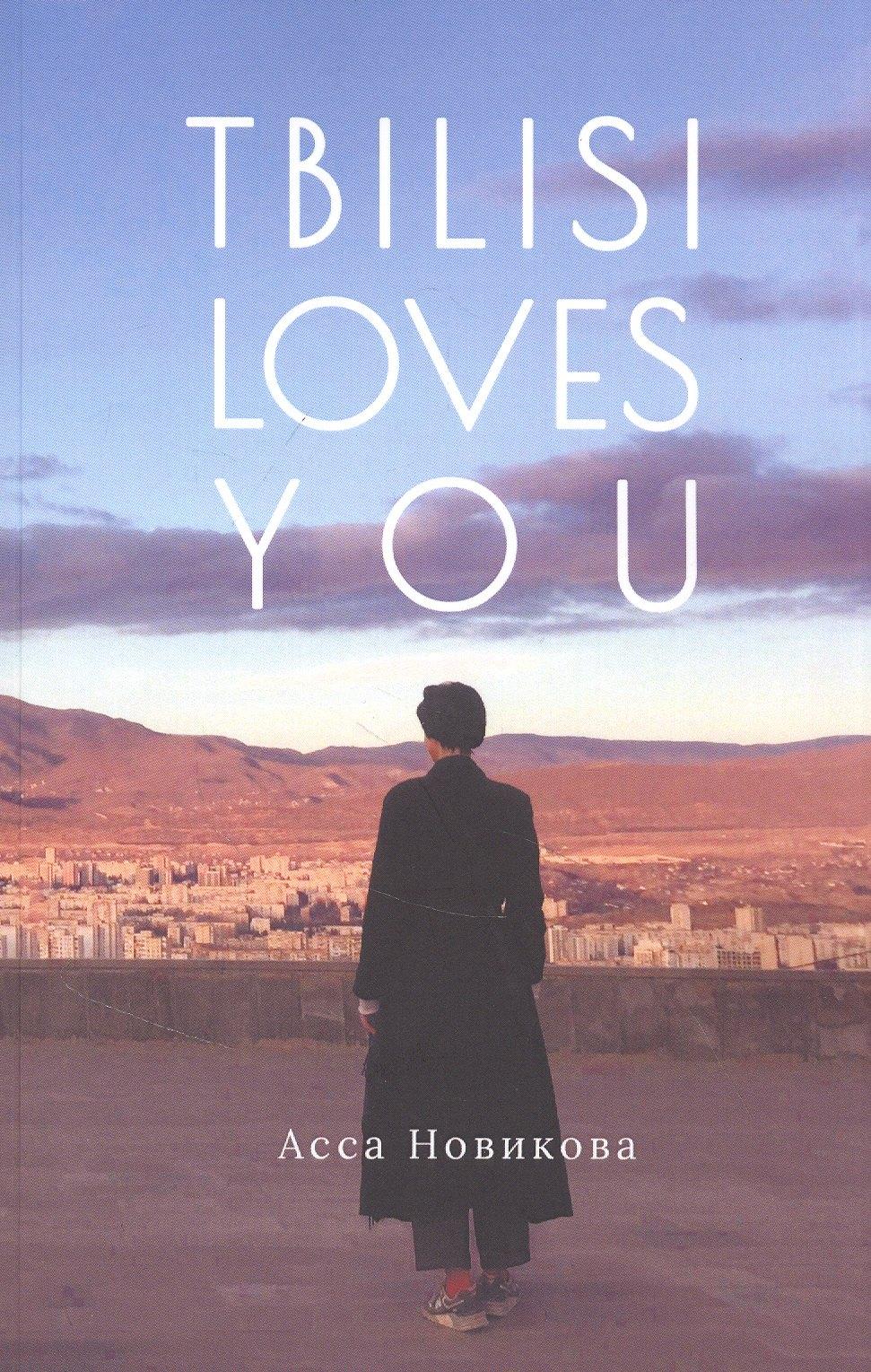 ЯнгБук | Tbilisi loves you