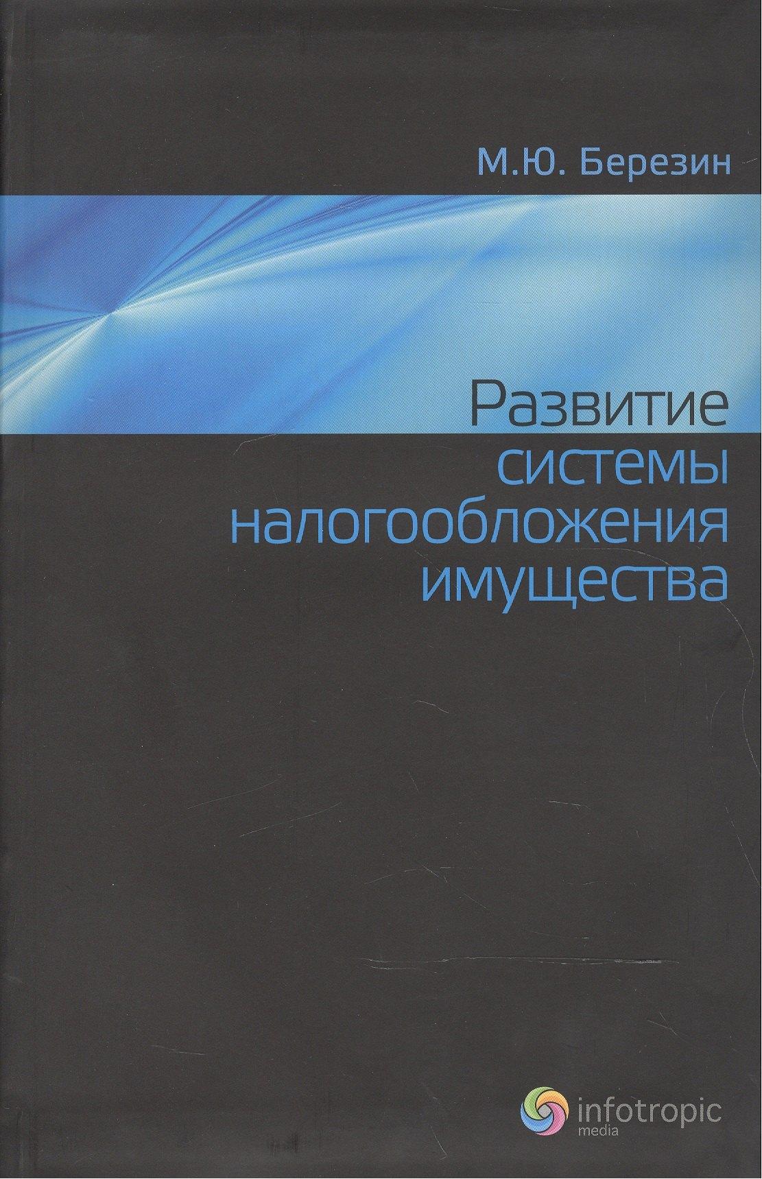 Инфотропик Медиа | Развитие системы налогообложения имущества