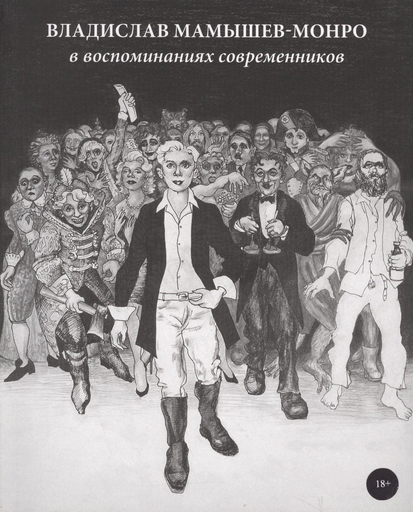 Мома Шоп | Владислав Мамышев-Монро в воспоминаниях современников (18+) (м) Березовская