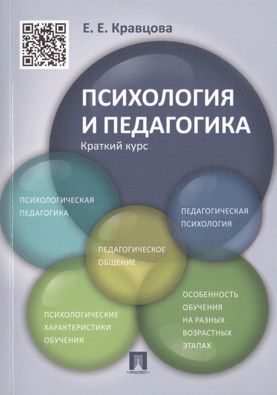 Проспект | Психология и педагогика.Краткий курс.Уч.пос