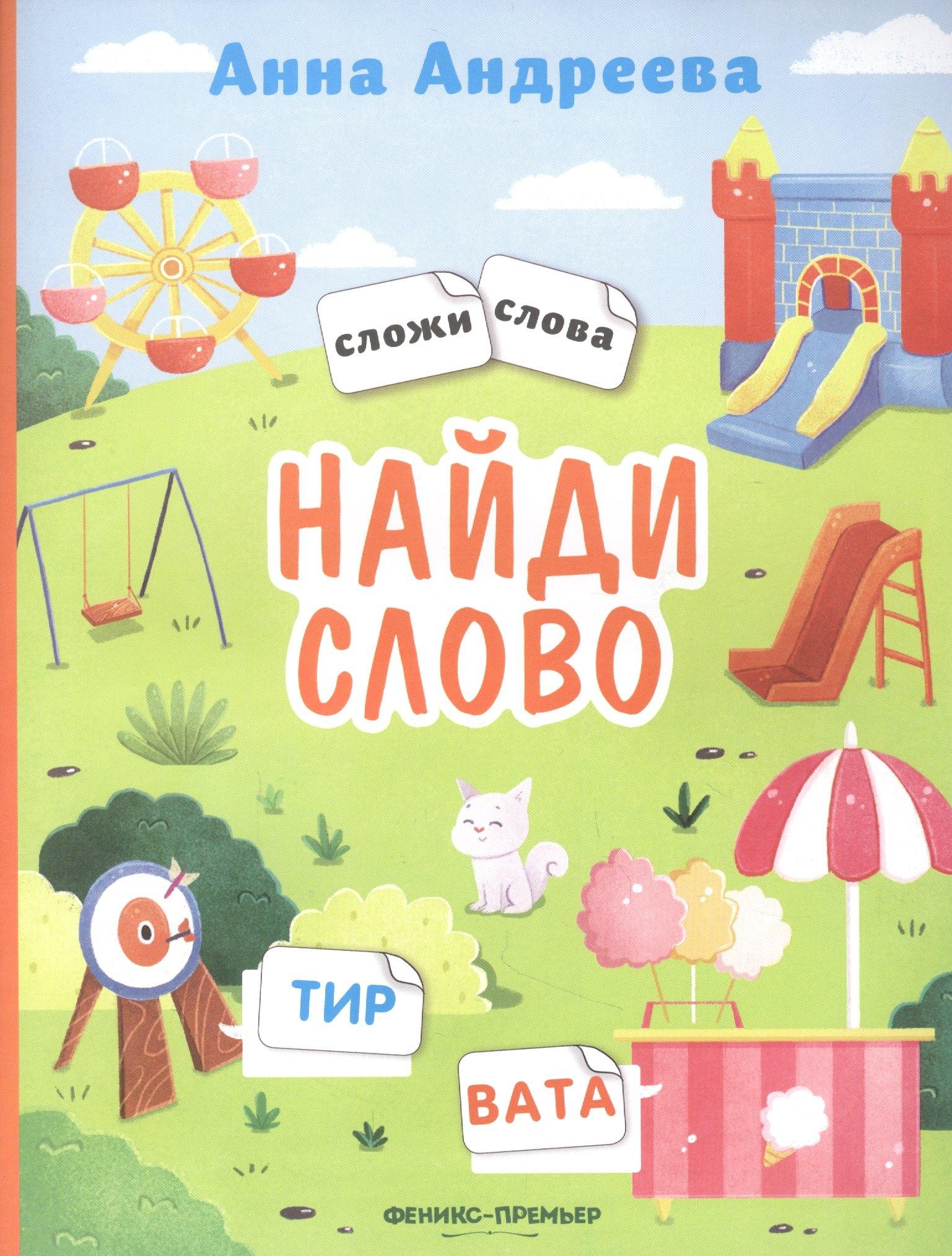 Найди слово: книжка с наклейками