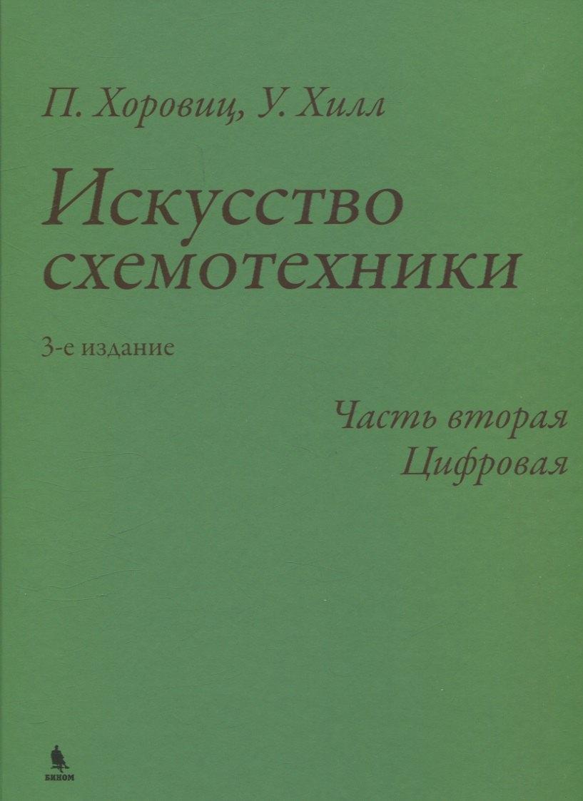 Бином Пресс | Искусство схемотехники. 3-е издание. Часть 2. Цифровая